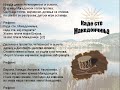 Kade Ste Makedoncinja - Macedonian Song