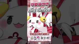 かわぽよよ的Big Smlie #百鬼あやめ #vtuber #百鬼綾目 #百鬼あやめ切り抜き かわぽよよ的Big Smlie #百鬼あやめ #vtuber #百鬼綾目 #百鬼あやめ切り抜き
