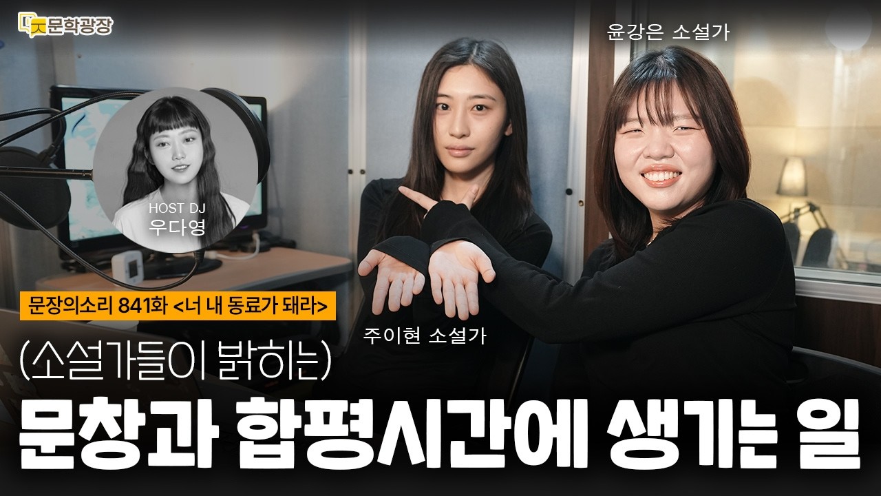 [문장의소리] (소설가들이 밝히는) 문창과 합평시간에 생기는 일 with 윤강은 & 주이현 소설가
