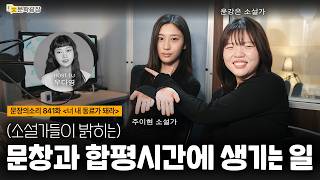 [문장의소리] (소설가들이 밝히는) 문창과 합평시간에 생기는 일 with 윤강은 & 주이현 소설가