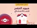 Humood AlKhudher - حمود الخضر - قصة العشاق (بدون موسيقى) | Qissat AlOshaq (Acapella - Vocals Only)