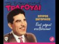 Spiros Zagoraios- Antilaloun oi fylakes