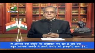 Address to the Nation by Shri Pranab Mukherjee, Honourable President of India