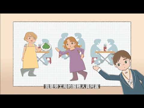 移工聘僱好幫手 合法聘僱不憂愁-聘僱篇(上)