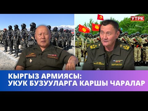 Кыргыз армиясы: Укук бузууларга каршы чаралар | НЕГИЗИНЕН