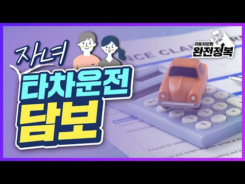 자동차보험 A to Z! (자녀)타차운전담보 란? │ 반드시 '이 특약'을 가입하세요