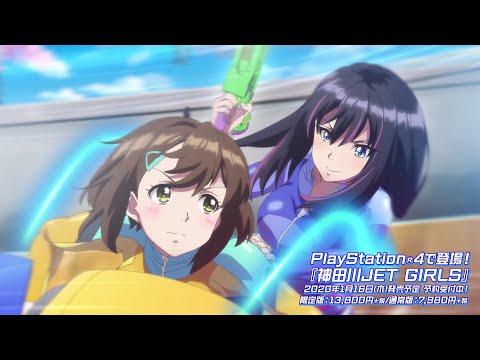 PS4「神田川JET GIRLS」 オープニングアニメ