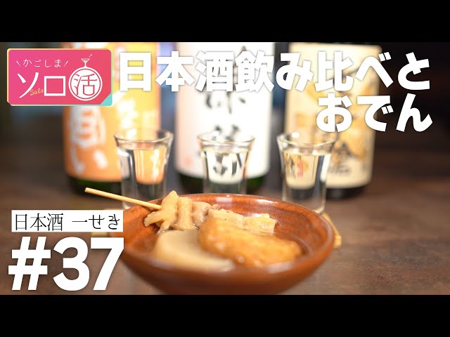 七本鎗・謙信・出羽ノ雪・日本酒飲み比べ＆心温まるおでん「日本酒一せき」かごしまソロ活 ＃37