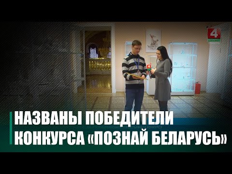 Сталі Вядомы пераможцы рэспубліканскага турыстычнага конкурсу «Пазнай Беларусь» видео