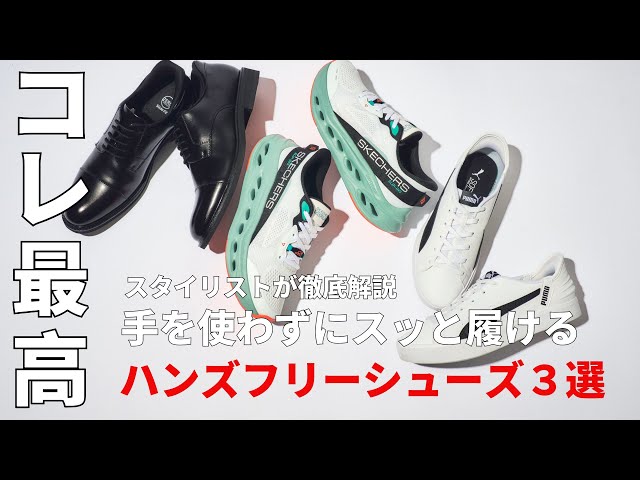 「手を使わずにスッと履けるって最高」便利すぎる！今注目のハンズフリーシューズ3選をスタイリストが徹底解説