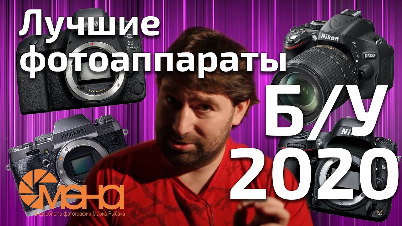 Лучшие бу фотоаппараты 2020
