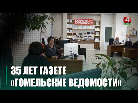 35-летие отмечает газета «Гомельские ведомости» видео