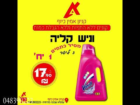 מבצע החג בקניון אמין כיוף בעוספיה