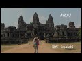 アンコールワット