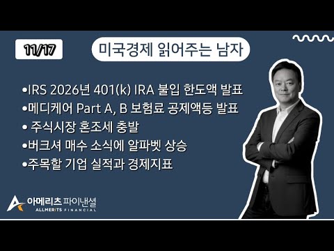 Y미국경제 읽어주는 남자 (경제남) 2025년 11월 17일 월요일