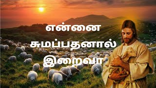 Ennai Sumapathanal Iraiva Song Lyrics in Tamil  Ch
