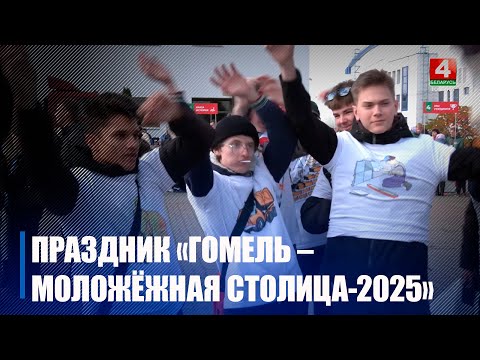 Более 300 представителей всех областей страны на республиканском празднике «Гомель - Молодежная столица-2025» примет юго-восточный регион видео
