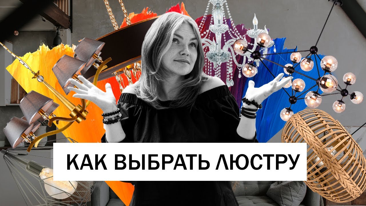 Как выбрать люстру • Освещение в интерьере • Декоративные светильники