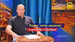 Кому что можно