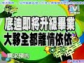 2008-08-21 模范棒棒堂 PART 1 極感人的畢業禮物交換(上) 最令底迪難捨的棒棒堂回憶