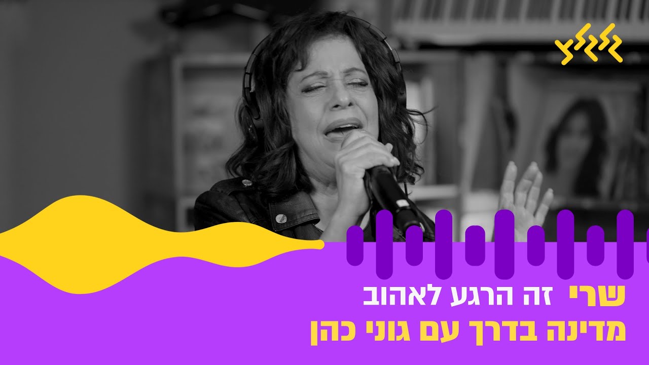 שרי – זה הרגע לאהוב (חי באולפן גלגלצ)