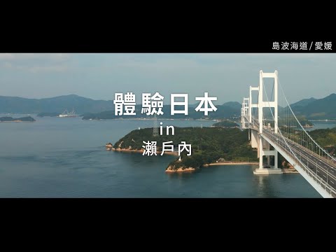 新日本 心體驗 - 瀨戶內旅遊體驗推介／夏季 | JNTO