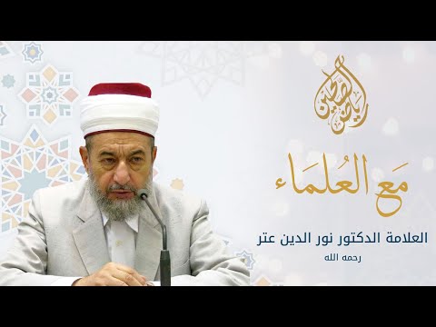 فضيلة العلامة د.نور الدين عتر - مع العلماء