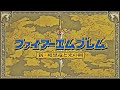 新・暗黒竜と光の剣 ファイアーエムブレムのテーマ ファイアーエムブレム 暗黒竜と光の剣