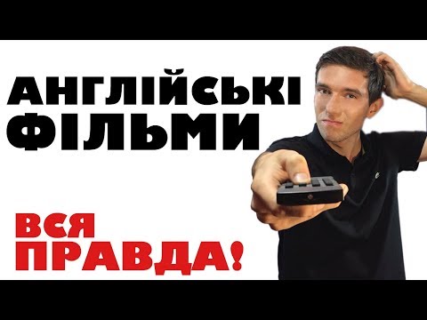 Англійські фільми для вивчення англійської мови. Вся правда!