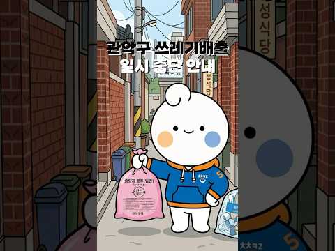 음식물&일반쓰레기 배출! 잠시 멈춰주세요! - 관악 알려드림 이미지