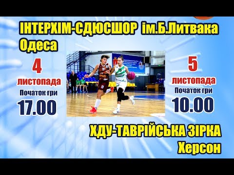 Суперлига женщины. Интерхим-СДЮСШОР им. Б. Литвака - ХДУ-Таврийська Зирка (Херсон). 5.11.2017