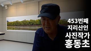 사진작가 홍동초