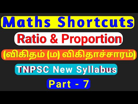 Maths Shortcuts | part -7 |Ratio & proportion |விகிதம் ( ம) விகிதாச்சாரம்|