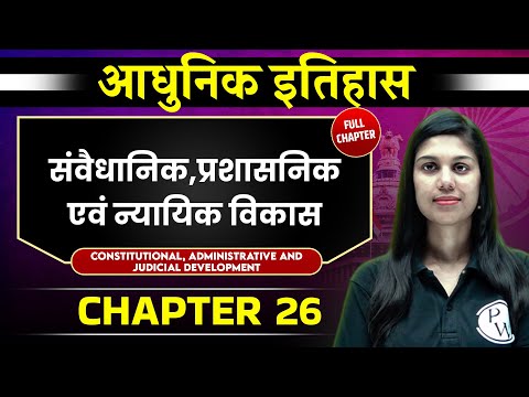 संवैधानिक, प्रशासनिक एवं न्यायिक विकास FULL CHAPTER | Chapter 26 | Spectrum