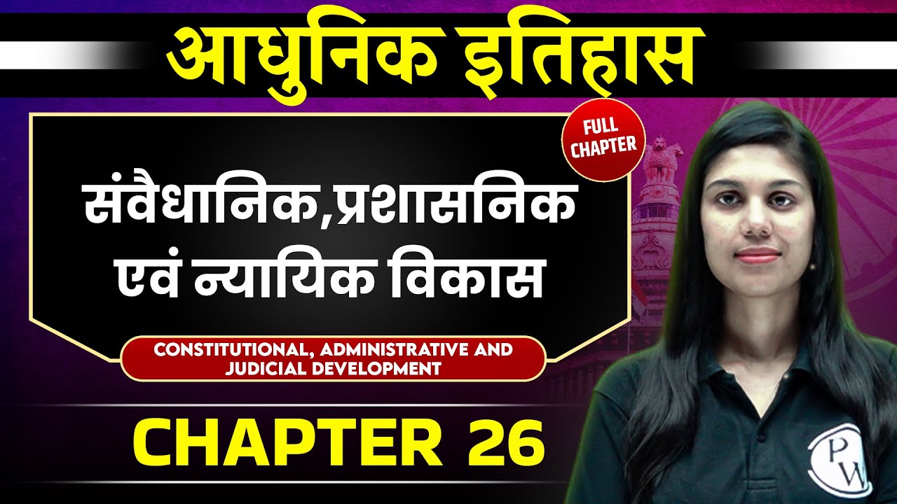संवैधानिक, प्रशासनिक एवं न्यायिक विकास FULL CHAPTER | Chapter 26 | Spectrum