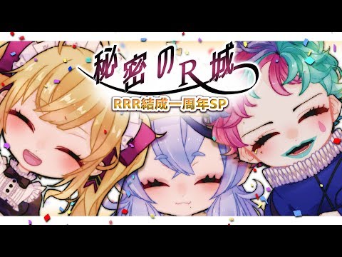 【#R_R_R_】秘密のRRR城　祝RRR結成一周年SP【鷹宮リオン/ジョー・力一/竜胆尊】