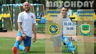 Кубок України 2023/2024. Попередній етап. Полісся - Златокрай 2017. 30.08.2023