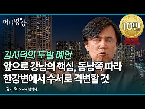 앞으로 강남의 핵심, 동남쪽 따라 한강변에서 수서로 격변할 것 | 김시덕 도시문헌학자 [머니명강]