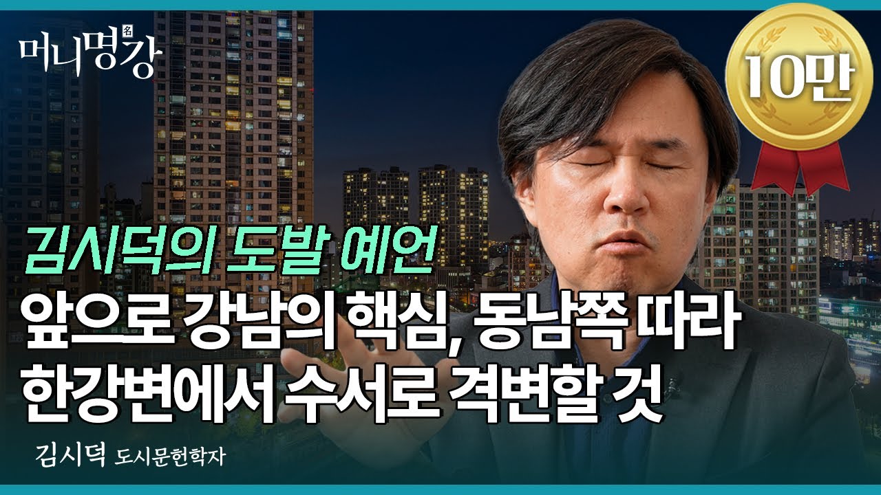 앞으로 강남의 핵심, 동남쪽 따라 한강변에서 수서로 격변할 것 | 김시덕 도시문헌학자 [머니명강]