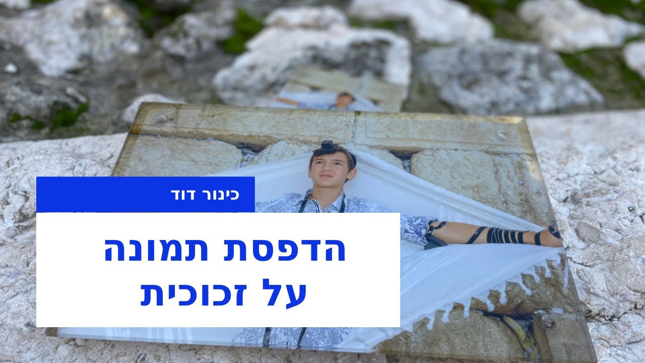 הדפסת תמונת זכוכית לחתן הבר מצווה