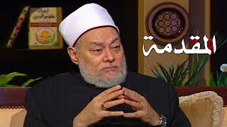 برنامج إحياء علوم الدين | حـ1 | المقدمة | قناة اقرأ | 2011 - 08 - 01 | أ.د علي جمعة