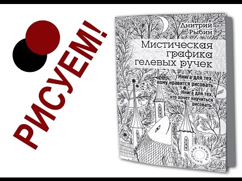 Книга как научиться рисовать всё Книга как научиться рисовать всё