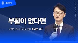 부활이 없다면