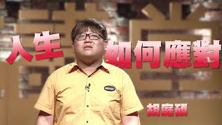 【人文講堂】20141115 - 樂活系列 - 人生總有應對的方法 - 胡庭碩