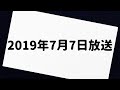 有吉弘行 SND 2019年7月7日 放送分