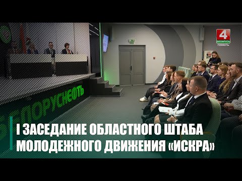 У Гомелі адбылося першае пасяджэнне абласнога штаба маладзёжнага руху "Іскра" партыі "Белая Русь"