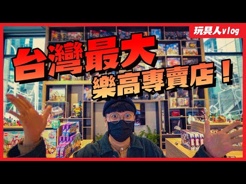 台灣最大樂高積木專賣店！BRICK PAPA 內湖展示空間～完全導覽攻略！【玩具人逛玩具店 Vlog】