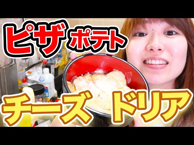 ピザポテトが復活したらやってほしいアレンジレシピ！【チーズドリア】