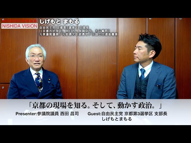 しげもとまもる氏が「京都3区支部長就任と高市総理を支える決意」を語る