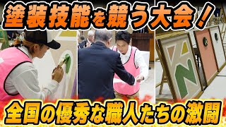 塗装職人日本一を決める 全国建築塗装技能競技大会in新潟